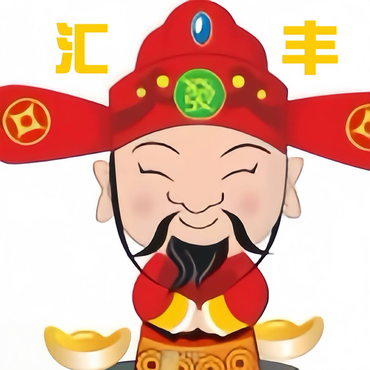 汇丰