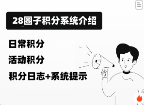 【积分系统】官方通知签到-28圈