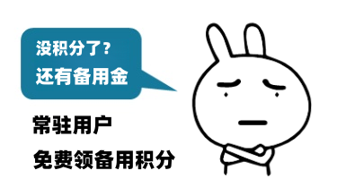 【备用金】常驻用户活动-28圈