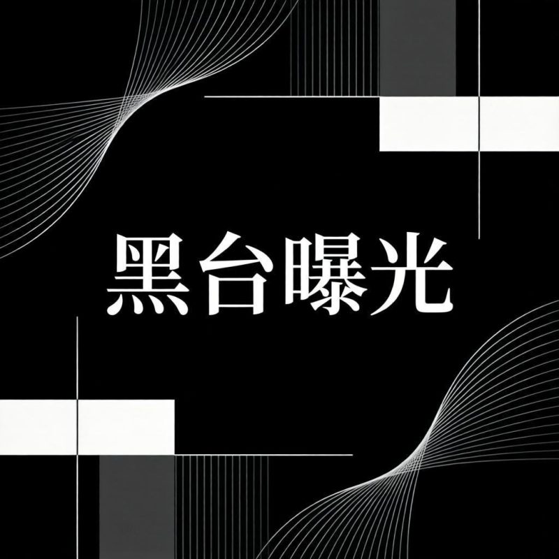 黑台曝光-28圈
