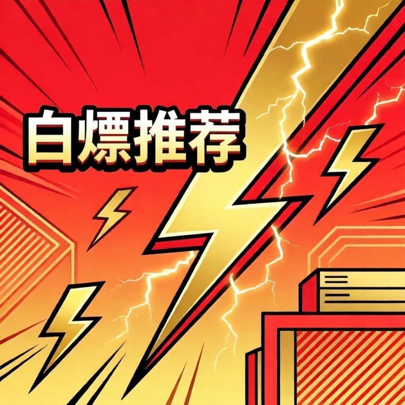 白嫖推荐-28圈