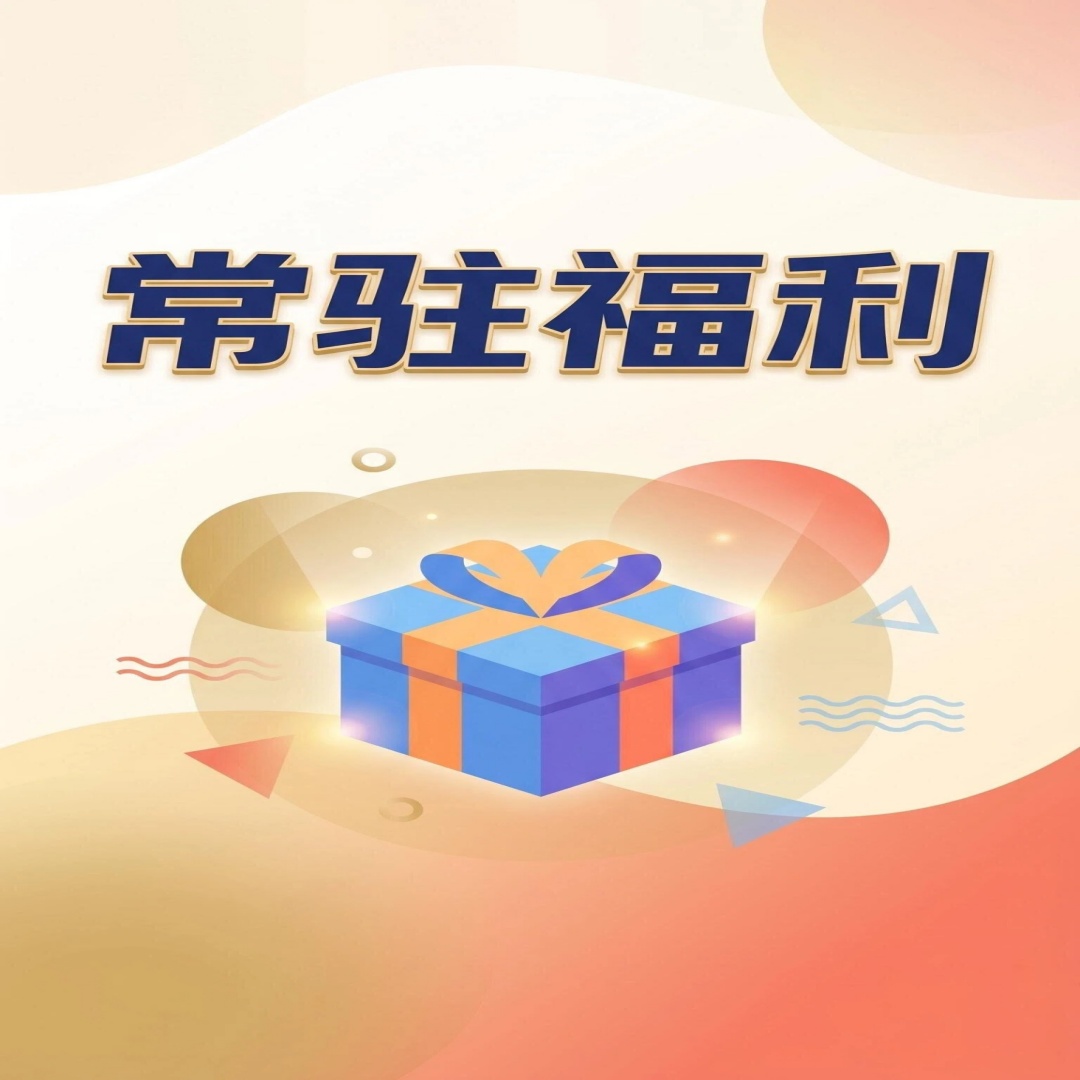 常驻福利来袭！-28圈